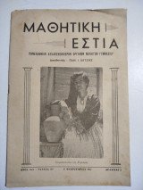 Μαθητική Εστία έτος 11ον τεύχος 129