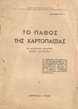 Το πάθος της χαρτοπαιξίας