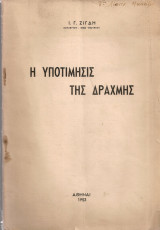 Η υποτίμησις της δραχμής, Αγόρευσις εν τη Βουλή