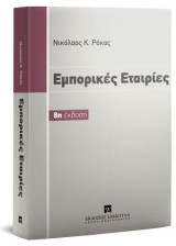 Εμπορικές Εταιρείες