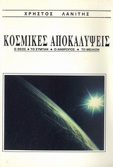 Κοσμικές αποκαλύψεις: Ο Θεός, το σύμπαν, ο άνθρωπος, το μέλλον