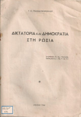 Δικτατορία και δημοκρατία στη Ρωσία