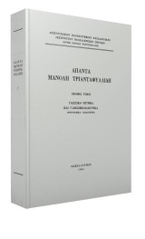 Άπαντα Μανόλη Τριανταφυλλίδη: Γλωσσικό ζήτημα και γλωσσοεκπαιδευτικά Δ΄. Ορθογραφικά-Παιδαγωγικά