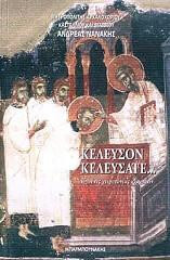 Κέλευσον Κελεύσατε: Λόγοι εις χειροτονίανς κληρικών