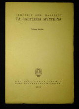 Τα Ελευσίνια Μυστήρια