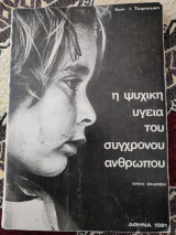 Η ψυχική υγεία του σύγχρονου ανθρώπου