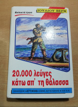 20.000 λεύγες κάτω από τη θάλασσα