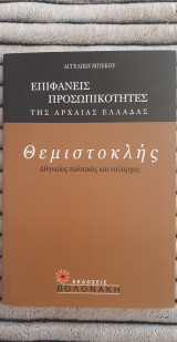 Θεμιστοκλής