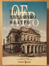 Το Νεοελληνικό θέατρο απο το 1453 εως το 1900