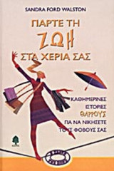 ΠΑΡΤΕ ΤΗ ΖΩΗ. ΣΤΑ ΧΕΡΙΑ ΣΑΣ