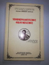 Νεοημερολογιτισμος Οικουμενισμος