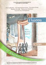 Γλώσσα ΣΤ' Δημοτικού (α΄ τεύχος) 2013