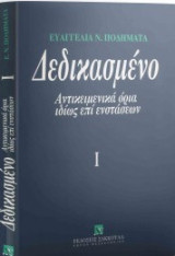 Δεδικασμένο : αντικειμενικά όρια ιδίως επί ενστάσεων