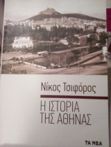 Η ιστορία της Αθήνας