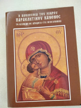 Η ακολουθια του μικρου παρακλητικου κανονος
