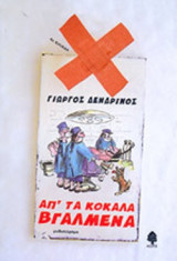 Απ΄τα κόκκαλα βγαλμένα