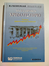 Το ελληνικό χρηματιστήριο