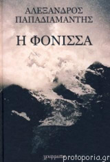 Η φόνισσα