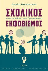 Σχολικός εκφοβισμός: Από τους μύθους… στην πραγματικότητα