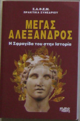 Μέγας Αλέξανδρος: Η σφραγίδα του στην Ιστορία