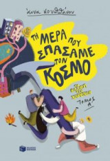 Τη μέρα που σπάσαμε τον κόσμο
