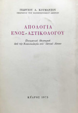Απολογία ενός αστικολόγου. Πνευματικό οδοιπορικό από την Κοινωνιολογία στο Αστικό Δίκαιο
