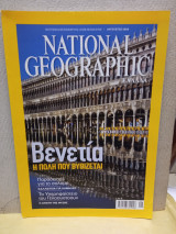 Περιοδικό national geographic Αύγουστος 2009