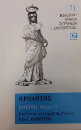Ηρόδοτος Μούσαι (τόμος Γ)