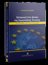 Εισαγωγή στο Δίκαιο της Ευρωπαϊκής Ένωσης με την βοήθεια πρακτικών ασκήσεων