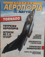 Σύγχρονη Αεροπορία και Ναυτικό Τεύχος 12 Δεκέμβριος 1994