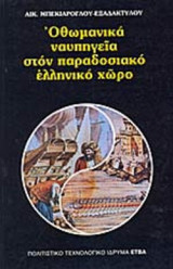 ΟΘΩΜΑΝΙΚΑ ΝΑΥΠΗΓΕΙΑ ΣΤΟΝ ΠΑΡΑΔΟΣΙΑΚΟ ΕΛΛΗΝΙΚΟ ΧΩΡΟ