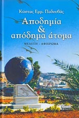 ΑΠΟΔΗΜΙΑ ΚΑΙ ΑΠΟΔΗΜΑ ΑΤΟΜΑ