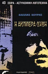 Η ΑΝΤΙΠΕΡΑ ΟΧΘΗ