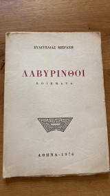 Λαβύρινθοι