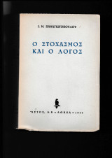 Ο Στοχασμός & ο Λόγος