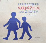 Περισσότερη ασφάλεια στα σχολεία