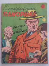 Εικονογραφημένο Πανόραμα τεύχος 3