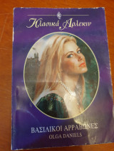 Βασιλικοι αρραβωνες 79