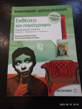 Εκθέσεις και παράγραφοι