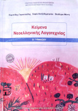 Κείμενα νεοελληνικής λογοτεχνίας Β΄ γυμνασίου 2022