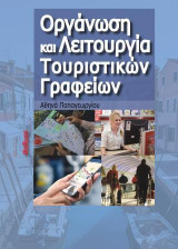 ΟΡΓΑΝΩΣΗ ΚΑΙ ΛΕΙΤΟΥΡΓΙΑ ΤΟΥΡΙΣΤΙΚΩΝ ΓΡΑΦΕΙΩΝ