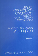 Μίκρο οικονομική ανάλυση (τόμος Β)