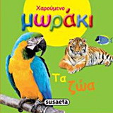 Τα ζώα