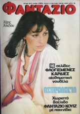 Περιοδικό Φαντάζιο τεύχος 486