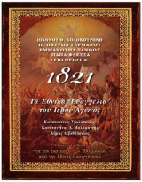 1821 Τα Εθνικά ''Ευαγγέλια'' του Ιερού Αγώνος
