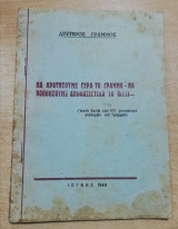 Λεύτερος Γράμμος - Να κρατήσουμε γερά το Γράμμο - Να βοηθήσουμε αποφασιστικά το Βίτσι (Απτό ακτίφ των 101 γυναικείων στελεχών του Γράμμου)