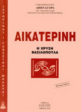 Αικατερίνη: Η χρυσή βασιλοπούλα