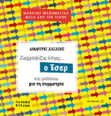 Ζωγραφίζω όπως ο Έσερ και μαθαίνω για τη συμμετρία