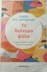 Το δεύτερο φύλο