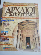 Συγκλονιστικές ανακαλύψεις και αρχαίοι πολιτισμοί Νο60